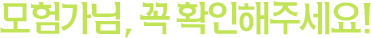 ¸ðÇè°¡´Ô ²À È®ÀÎÇØ ÁÖ¼¼¿ä!