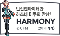 ´øÀü¾ØÆÄÀÌÅÍ¿Í ÇÏÆ®³× ¹ÌÄíÀÇ ¸¸³² HARMONY ¸¸³ª·¯°¡±â