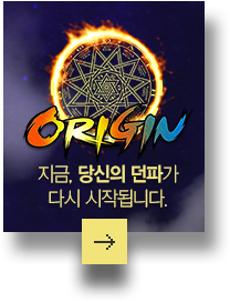ORIGIN Áö±Ý ´ç½ÅÀÇ ´øÆÄ°¡ ´Ù½Ã ½ÃÀÛ µË´Ï´Ù.